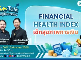FIN TALK EP.156 Financial Health Index เช็กสุขภาพการเงิน