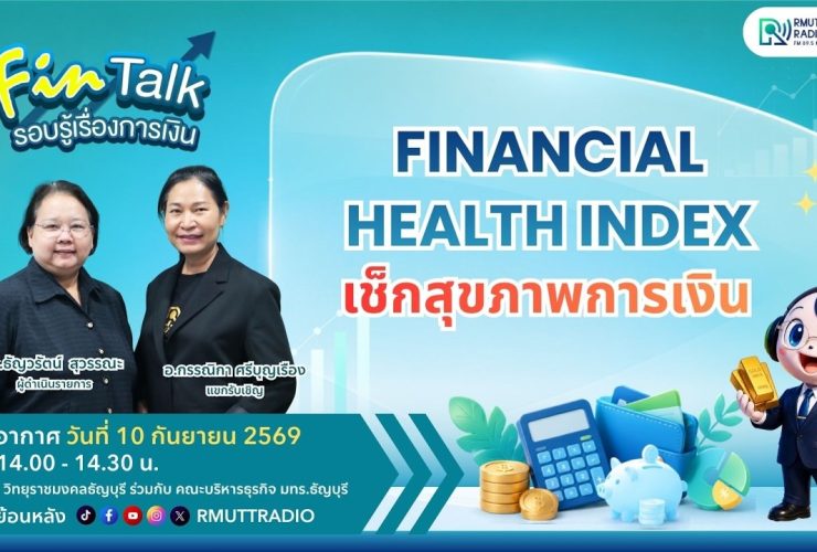 FIN TALK EP.156 Financial Health Index เช็กสุขภาพการเงิน