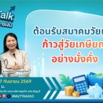 FIN TALK EP.157 ต้อนรับสมาคมวัยเก๋า ก้าวสู่วัยเกษียณอย่างมั่งคั่ง