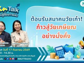 FIN TALK EP.157 ต้อนรับสมาคมวัยเก๋า ก้าวสู่วัยเกษียณอย่างมั่งคั่ง