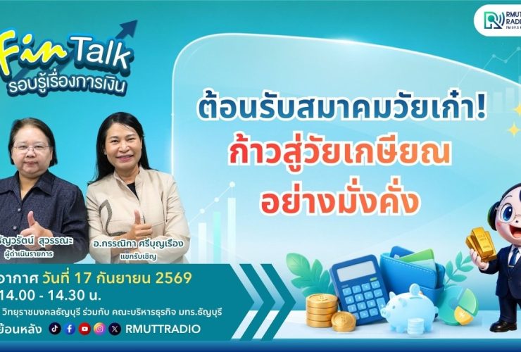 FIN TALK EP.157 ต้อนรับสมาคมวัยเก๋า ก้าวสู่วัยเกษียณอย่างมั่งคั่ง
