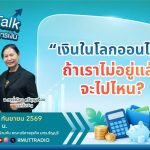 FIN TALK เงินในโลกออนไลน์…ถ้าเราไม่อยู่แล้วจะไปไหน