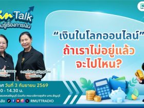 FIN TALK เงินในโลกออนไลน์…ถ้าเราไม่อยู่แล้วจะไปไหน