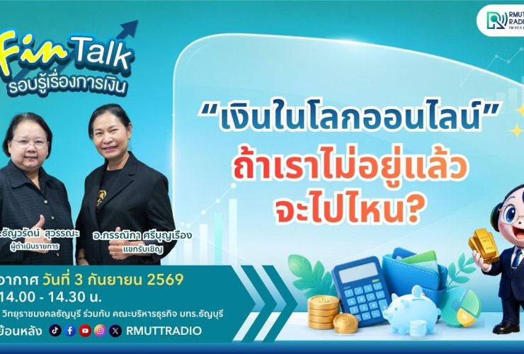FIN TALK เงินในโลกออนไลน์…ถ้าเราไม่อยู่แล้วจะไปไหน