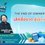 FIN TALK เลิกซื้อขาด สู่เช่าเพื่อใช้ The End Of Ownership