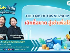 FIN TALK เลิกซื้อขาด สู่เช่าเพื่อใช้ The End Of Ownership
