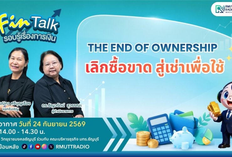 FIN TALK เลิกซื้อขาด สู่เช่าเพื่อใช้ The End Of Ownership