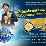 RESEARCH FOCUS EP.79 ผ้าพิมพ์ลายสีธรรมชาติ พร้อมกลิ่นหอมจากดอกบัว