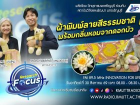 RESEARCH FOCUS EP.79 ผ้าพิมพ์ลายสีธรรมชาติ พร้อมกลิ่นหอมจากดอกบัว