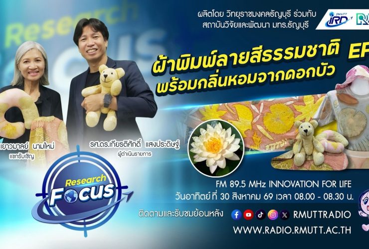 RESEARCH FOCUS EP.79 ผ้าพิมพ์ลายสีธรรมชาติ พร้อมกลิ่นหอมจากดอกบัว
