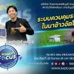 RESEARCH FOCUS EP.82 ระบบควบคุมระดับน้ำในนาข้าวอัตโนมัติ