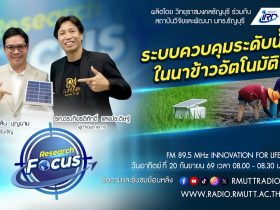 RESEARCH FOCUS EP.82 ระบบควบคุมระดับน้ำในนาข้าวอัตโนมัติ
