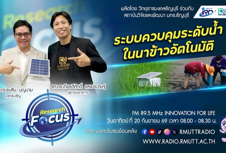 RESEARCH FOCUS EP.82 ระบบควบคุมระดับน้ำในนาข้าวอัตโนมัติ