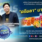RESEARCH FOCUS EP.83 ตรีผลานานาผล