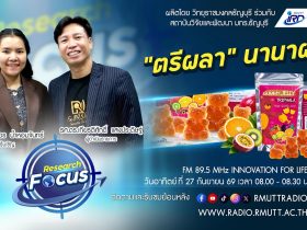 RESEARCH FOCUS EP.83 ตรีผลานานาผล