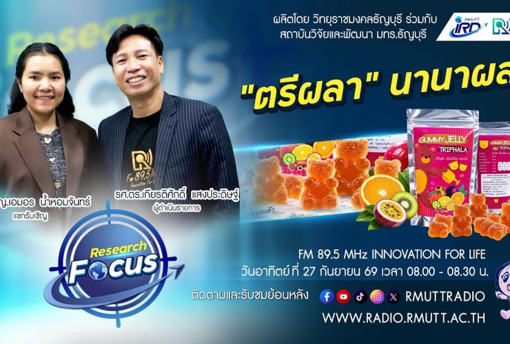 RESEARCH FOCUS EP.83 ตรีผลานานาผล