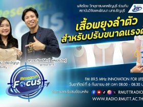 RESEARCH FOCUS เสื้อพยุงลำตัวสำหรับปรับขนาดแรงดัน
