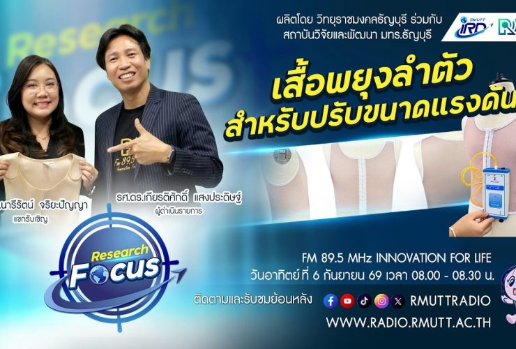 RESEARCH FOCUS เสื้อพยุงลำตัวสำหรับปรับขนาดแรงดัน