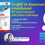 RMUT TALK L ก้าวสู่ปีที่ 25 ด้วยความหวังจากสเต็มเซลล์ 25 Years Forward With Stem Cell Hope
