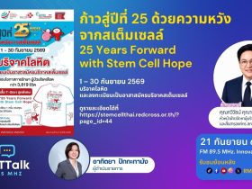 RMUT TALK L ก้าวสู่ปีที่ 25 ด้วยความหวังจากสเต็มเซลล์ 25 Years Forward With Stem Cell Hope