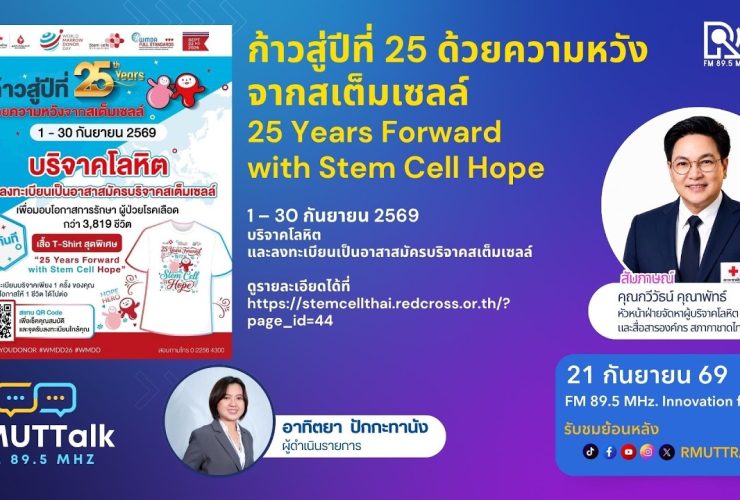 RMUT TALK L ก้าวสู่ปีที่ 25 ด้วยความหวังจากสเต็มเซลล์ 25 Years Forward With Stem Cell Hope