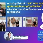 RMUT TALK L มทร.ธัญบุรี เปิดตัว ART DNA HUB ศูนย์รวมผู้เชี่ยวชาญด้านทัศนศิลป์