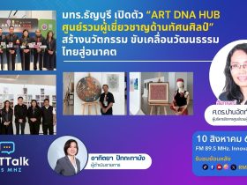 RMUT TALK L มทร.ธัญบุรี เปิดตัว ART DNA HUB ศูนย์รวมผู้เชี่ยวชาญด้านทัศนศิลป์