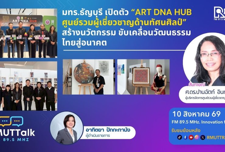RMUT TALK L มทร.ธัญบุรี เปิดตัว ART DNA HUB ศูนย์รวมผู้เชี่ยวชาญด้านทัศนศิลป์