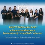RMUTT Radio ผนึก EVAT หารือแนวทางผลิตรายการ สื่อสารองค์ความรู้ ยานยนต์ไฟฟ้า