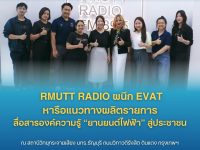 RMUTT Radio ผนึก EVAT หารือแนวทางผลิตรายการ สื่อสารองค์ความรู้ ยานยนต์ไฟฟ้า