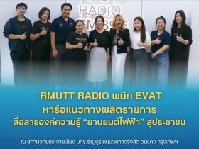 RMUTT Radio ผนึก EVAT หารือแนวทางผลิตรายการ สื่อสารองค์ความรู้ ยานยนต์ไฟฟ้า