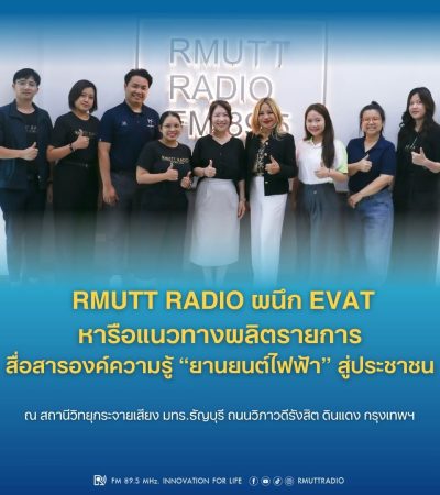 RMUTT Radio ผนึก EVAT หารือแนวทางผลิตรายการ สื่อสารองค์ความรู้ ยานยนต์ไฟฟ้า