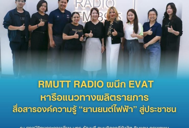 RMUTT Radio ผนึก EVAT หารือแนวทางผลิตรายการ สื่อสารองค์ความรู้ ยานยนต์ไฟฟ้า