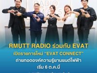 RMUTT Radio ร่วมกับ EVAT เปิดรายการใหม่ EVAT Connect