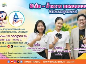 RT Freshy EP.126 ฟ้าใส – น้ำหวาน ออกแบบแฟชั่นฯ โชว์ผลงานสู่นานาชาติ