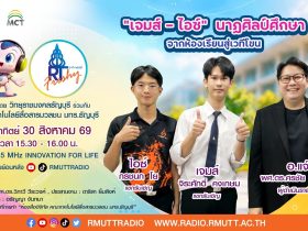 RT Freshy EP.132 เจมส์–ไอซ์ นาฏศิลป์ศึกษา จากห้องเรียนสู่เวทีโขน
