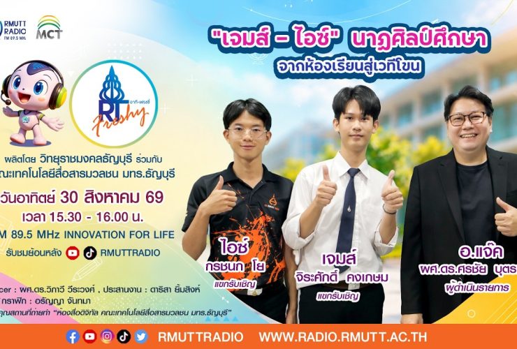 RT Freshy EP.132 เจมส์–ไอซ์ นาฏศิลป์ศึกษา จากห้องเรียนสู่เวทีโขน
