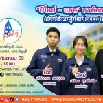 RT Freshy EP.134 แอล – ปีใหม่ องค์กรนักศึกษา กับพลังคนรุ่นใหม่ SEED Thailand