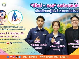 RT Freshy EP.134 แอล – ปีใหม่ องค์กรนักศึกษา กับพลังคนรุ่นใหม่ SEED Thailand