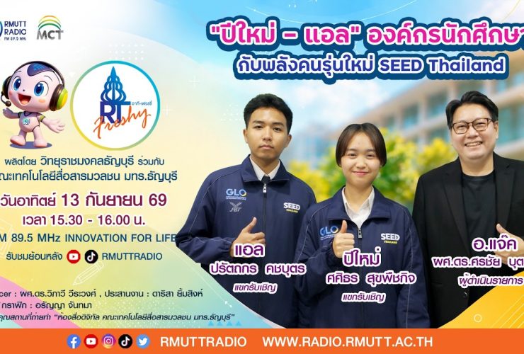RT Freshy EP.134 แอล – ปีใหม่ องค์กรนักศึกษา กับพลังคนรุ่นใหม่ SEED Thailand