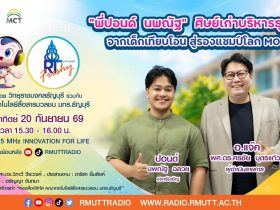 RT Freshy EP.135 พี่ปอนด์ นพณัฐ ศิษย์เก่าบริหารธุรกิจ จากเด็กเทียบโอน สู่รองแชมป์โลก MOS