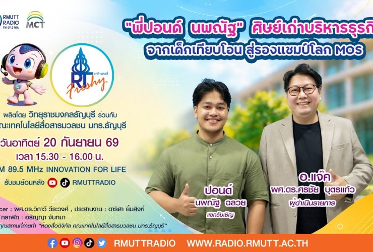RT Freshy EP.135 พี่ปอนด์ นพณัฐ ศิษย์เก่าบริหารธุรกิจ จากเด็กเทียบโอน สู่รองแชมป์โลก MOS