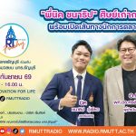 RT Freshy EP.136 พี่นิค ชนาธิป ศิษย์เก่าการตลาด พร้อมเปิดเส้นทางนักการตลาดรุ่นใหม่