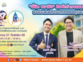 RT Freshy EP.136 พี่นิค ชนาธิป ศิษย์เก่าการตลาด พร้อมเปิดเส้นทางนักการตลาดรุ่นใหม่