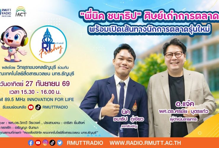 RT Freshy EP.136 พี่นิค ชนาธิป ศิษย์เก่าการตลาด พร้อมเปิดเส้นทางนักการตลาดรุ่นใหม่