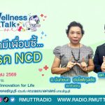 Wellness Talk EP.133 I เมื่อเรามีเพื่อนซี้.เป็นโรค NCD