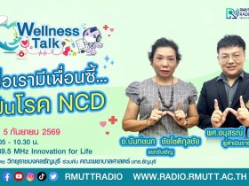 Wellness Talk EP.133 I เมื่อเรามีเพื่อนซี้.เป็นโรค NCD