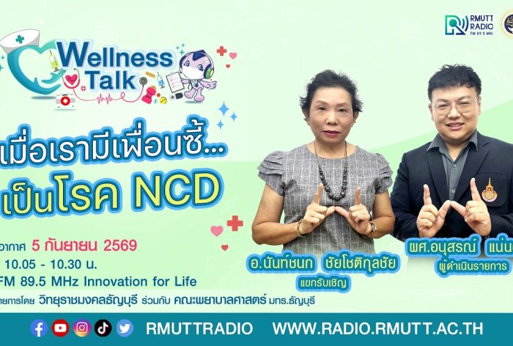 Wellness Talk EP.133 I เมื่อเรามีเพื่อนซี้.เป็นโรค NCD