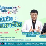 Wellness Talk EP.134 I ไขรหัสลับความเยาว์วัย
