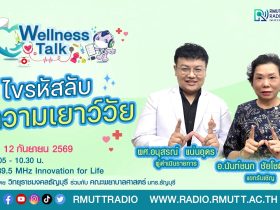 Wellness Talk EP.134 I ไขรหัสลับความเยาว์วัย